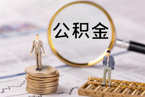 武义县封存公积金取（封存 公积金 提取）