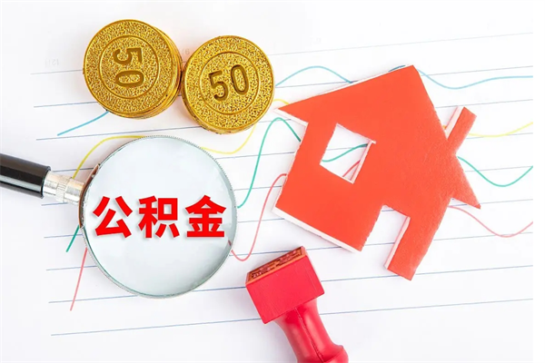 武义县怎么取住房公积金的钱（2021如何取公积金）