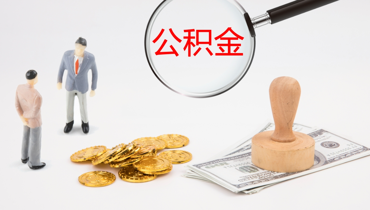 武义县封存公积金提出条件（封存公积金提取流程2021）