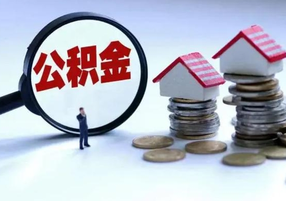 武义县离职公积金急用怎么取（离职住房公积金怎么取）