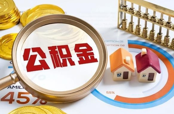 武义县封存的住房公积金可以取吗（封存的住房公积金能取吗）