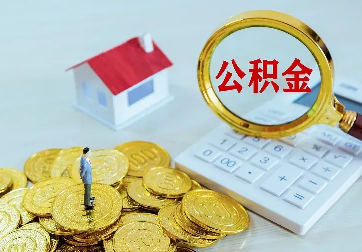 武义县办理住房公积金取钞（取公积金办理流程）