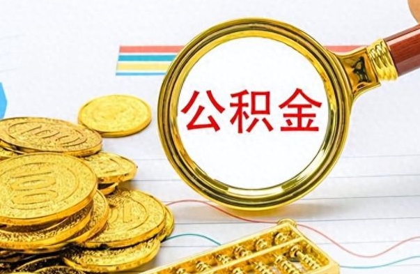 武义县离职了可以取公积金吗（离职了能取走公积金吗）