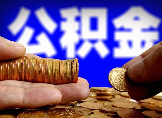 武义县离职后直接可以取住房公积金吗（离职后就可以取公积金吗）